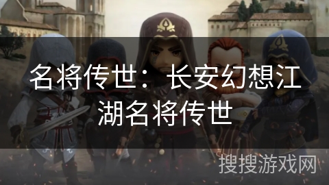 名将传世：长安幻想江湖名将传世