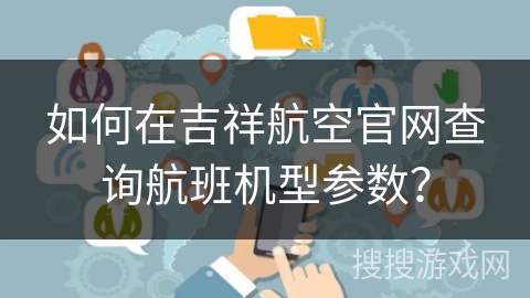 如何在吉祥航空官网查询航班机型参数？