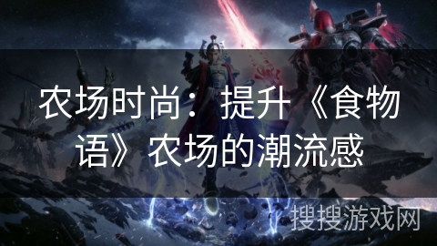 农场时尚：提升《食物语》农场的潮流感