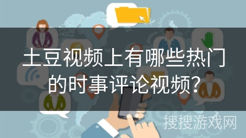 土豆视频上有哪些热门的时事评论视频？