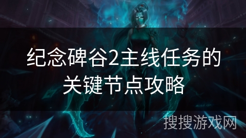 纪念碑谷2主线任务的关键节点攻略