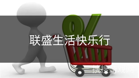 联盛生活快乐行