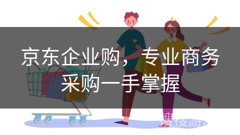 京东企业购，专业商务采购一手掌握