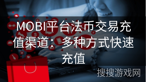 MOBI平台法币交易充值渠道：多种方式快速充值