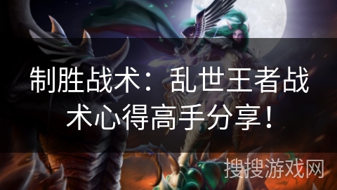 制胜战术：乱世王者战术心得高手分享！