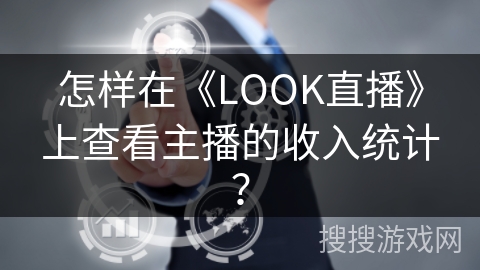 怎样在《LOOK直播》上查看主播的收入统计？
