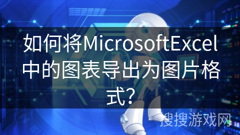 如何将MicrosoftExcel中的图表导出为图片格式？