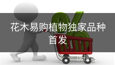 花木易购植物独家品种首发