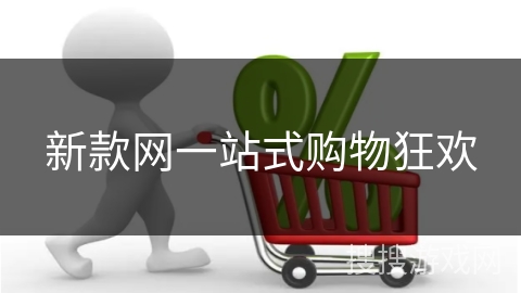新款网一站式购物狂欢