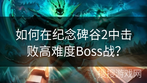 如何在纪念碑谷2中击败高难度Boss战？