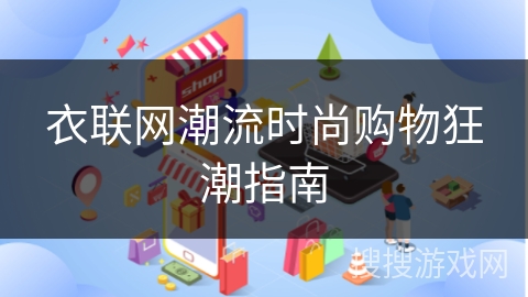 衣联网潮流时尚购物狂潮指南