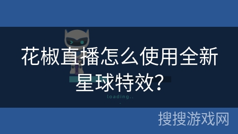 花椒直播怎么使用全新星球特效？