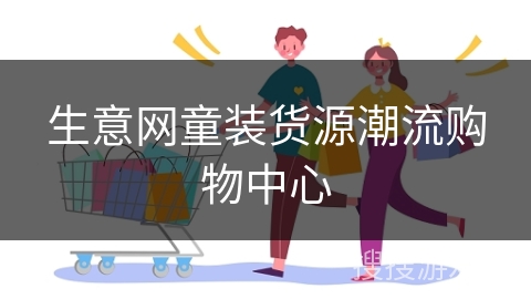 生意网童装货源潮流购物中心