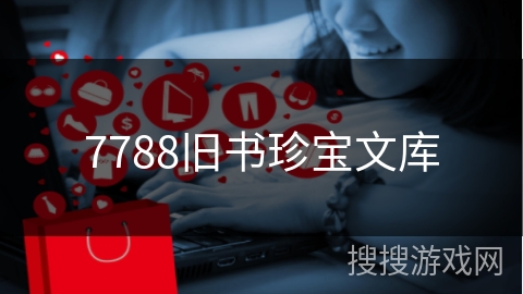 7788旧书珍宝文库