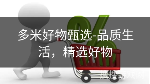 多米好物甄选-品质生活，精选好物