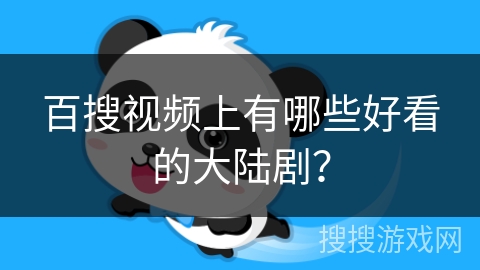百搜视频上有哪些好看的大陆剧？