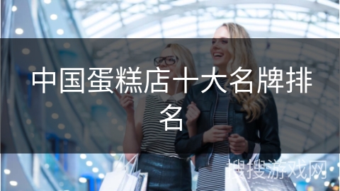 中国蛋糕店十大名牌排名