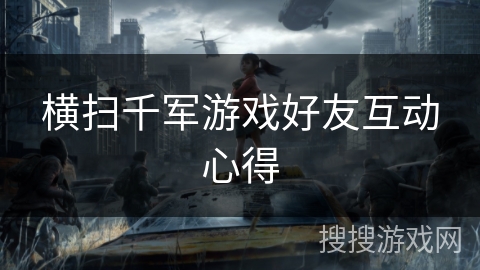 横扫千军游戏好友互动心得