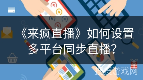 《来疯直播》如何设置多平台同步直播？