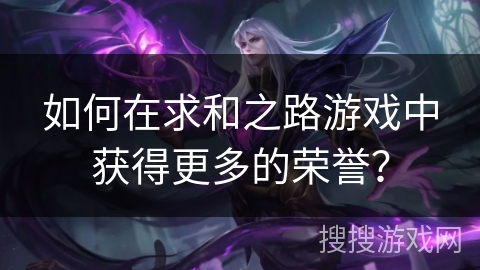 如何在求和之路游戏中获得更多的荣誉？