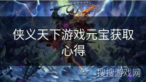 侠义天下游戏元宝获取心得
