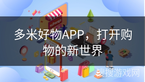 多米好物APP，打开购物的新世界