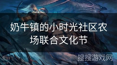 奶牛镇的小时光社区农场联合文化节