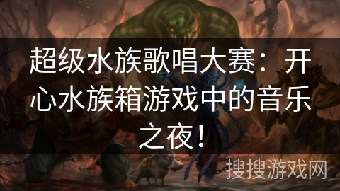 超级水族歌唱大赛：开心水族箱游戏中的音乐之夜！
