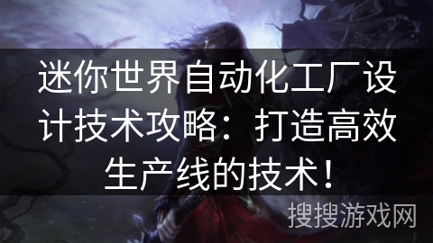 迷你世界自动化工厂设计技术攻略：打造高效生产线的技术！