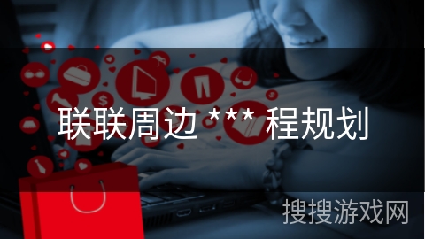 联联周边 *** 程规划