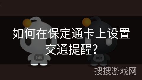 如何在保定通卡上设置交通提醒？