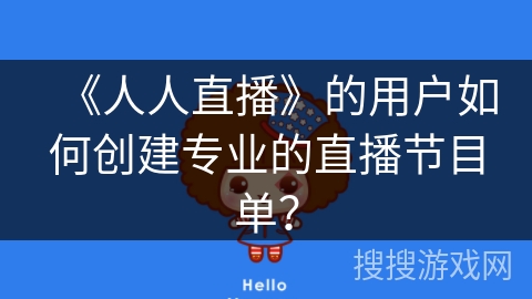 《人人直播》的用户如何创建专业的直播节目单？