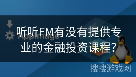 听听FM有没有提供专业的金融投资课程？