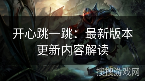 开心跳一跳：最新版本更新内容解读