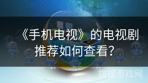 《手机电视》的电视剧推荐如何查看？