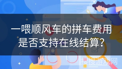 一喂顺风车的拼车费用是否支持在线结算？