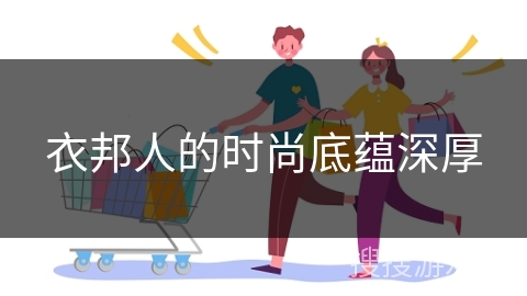 衣邦人的时尚底蕴深厚