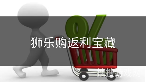狮乐购返利宝藏