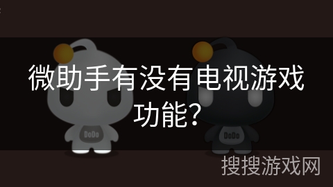 微助手有没有电视游戏功能？