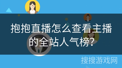抱抱直播怎么查看主播的全站人气榜？