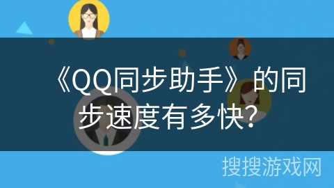 《QQ同步助手》的同步速度有多快？
