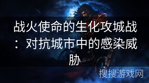 战火使命的生化攻城战：对抗城市中的感染威胁