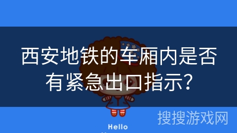 西安地铁的车厢内是否有紧急出口指示？