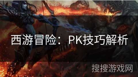 西游冒险：PK技巧解析