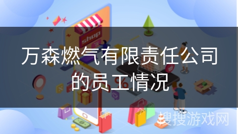 万森燃气有限责任公司的员工情况