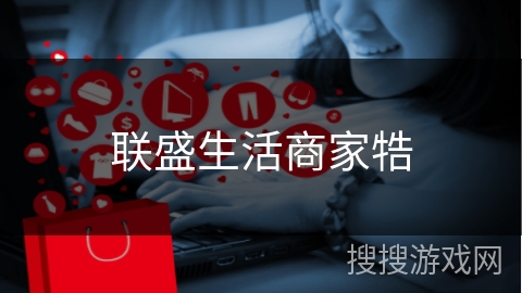 联盛生活商家牿