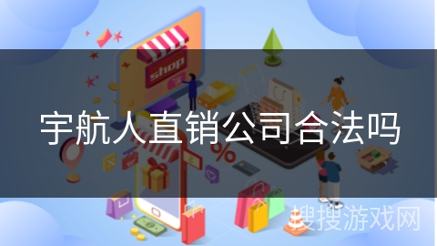 宇航人直销公司合法吗