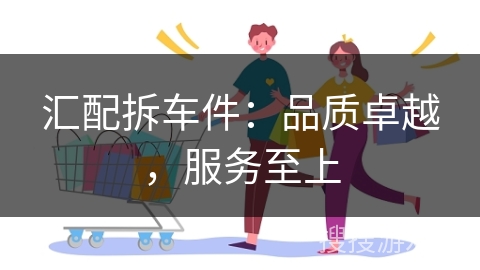 汇配拆车件：品质卓越，服务至上