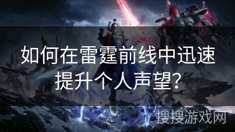 如何在雷霆前线中迅速提升个人声望？