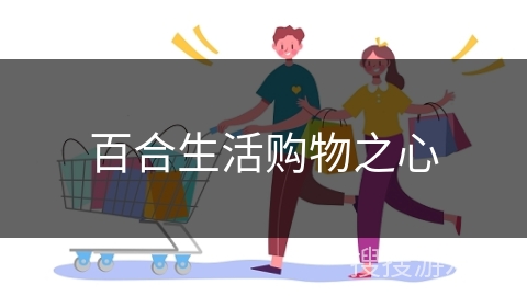 百合生活购物之心